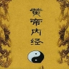 黃帝內經
